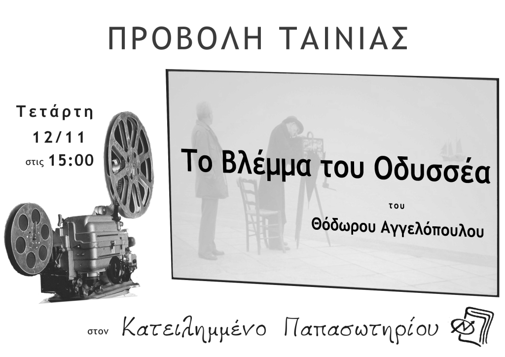 Τετάρτη 12/11 στις 15:00 - Το Βλέμμα του Οδυσσέα (του Θόδωρου Αγγελόπουλου)